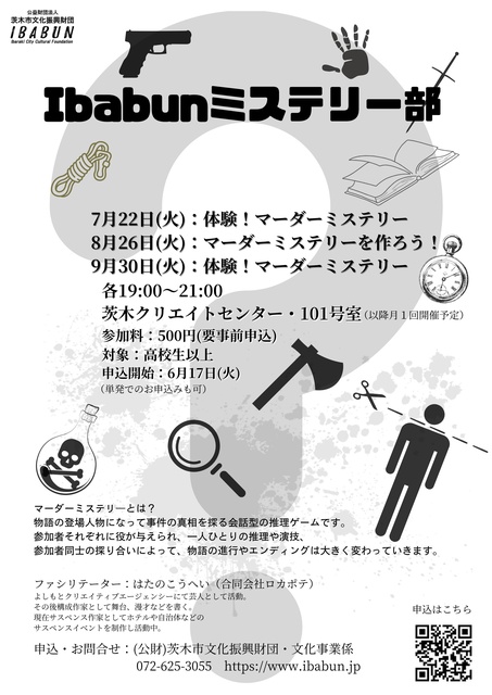 Ibabun ミステリー部（8月）