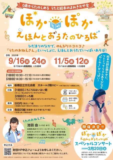 0歳からたのしめるうたと絵本のよみきかせ会『ぽかぽか えほんとおうたのひろば』