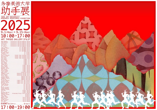 多摩美術大学助手展2025