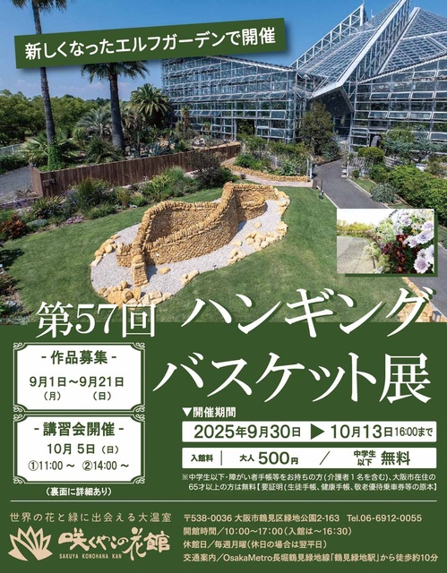 第57回 ハンギングバスケット展