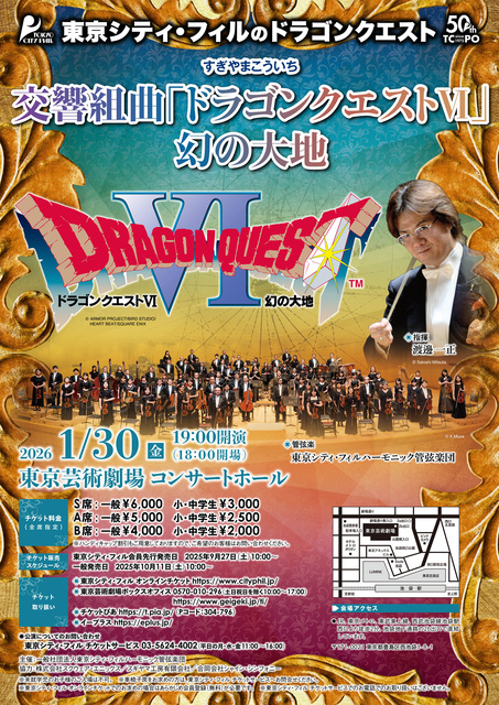 東京シティ・フィルのドラゴンクエスト 交響組曲「ドラゴンクエスト6」幻の大地