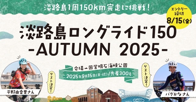 淡路島ロングライド150-AUTUMN 2025-
