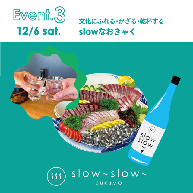 文化にふれる・かざる・乾杯する slowなおきゃく
