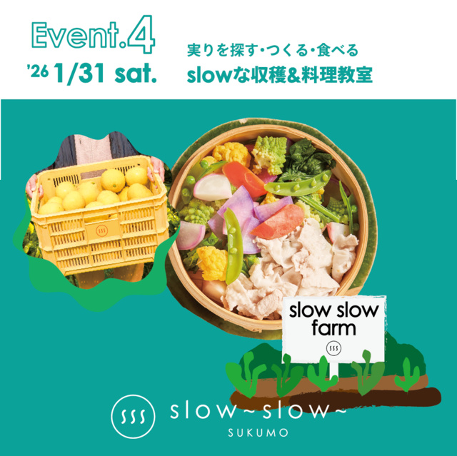 実りを探す、つくる、食べる slowな収穫&料理教室