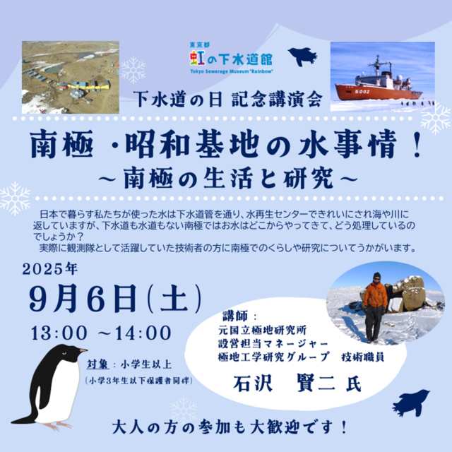 下水道の日 記念講演会「南極・昭和基地の水事情!~南極の生活と研究~」