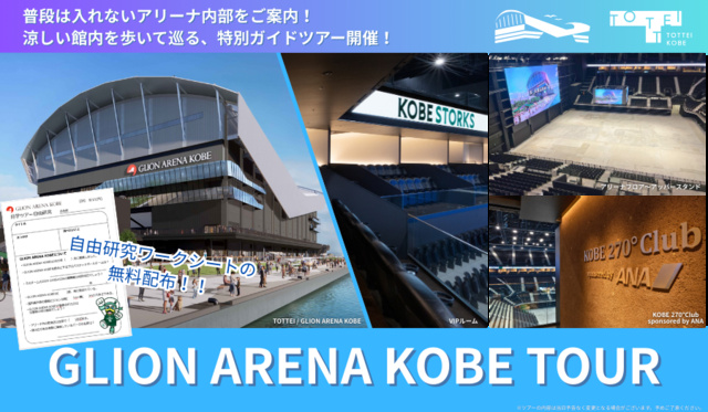 GLION ARENA KOBE 見学ツアー