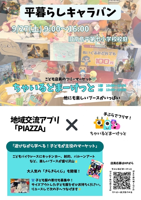 第8回平暮らしキャラバン　ちゃいるどまーけっと