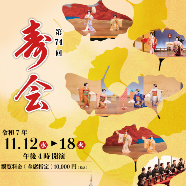 第74回 寿会(ことぶきかい)