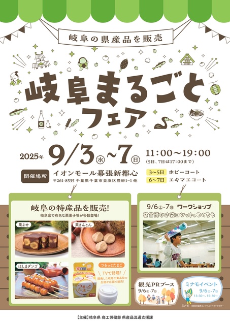 岐阜まるごとフェア