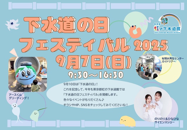 下水道の日フェスティバル2025