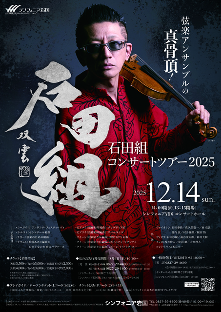 弦楽アンサンブル 石田組コンサートツアー2025