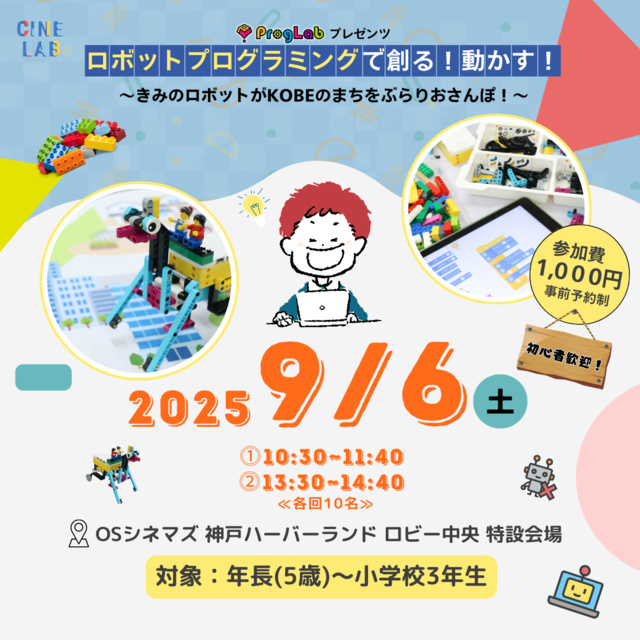 ロボットプログラミングで創る!動かす! ~きみのロボットがKOBEのまちをぶらりおさんぽ!~