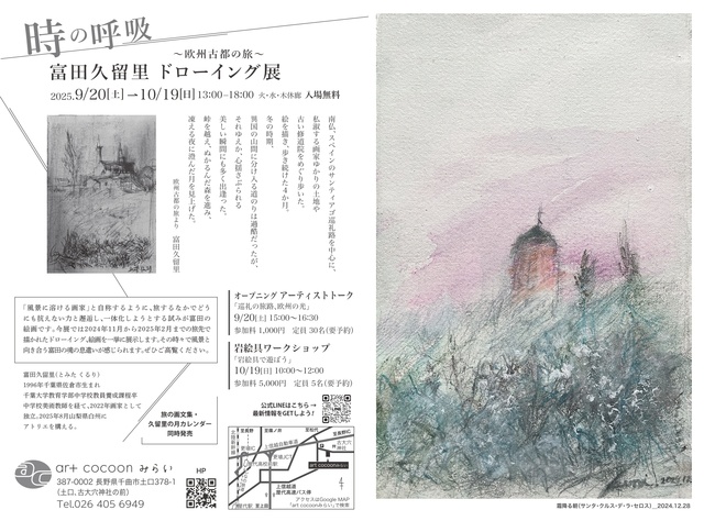 art cocoonみらい時の呼吸 富田久留里 欧州古都の旅ドローイング展