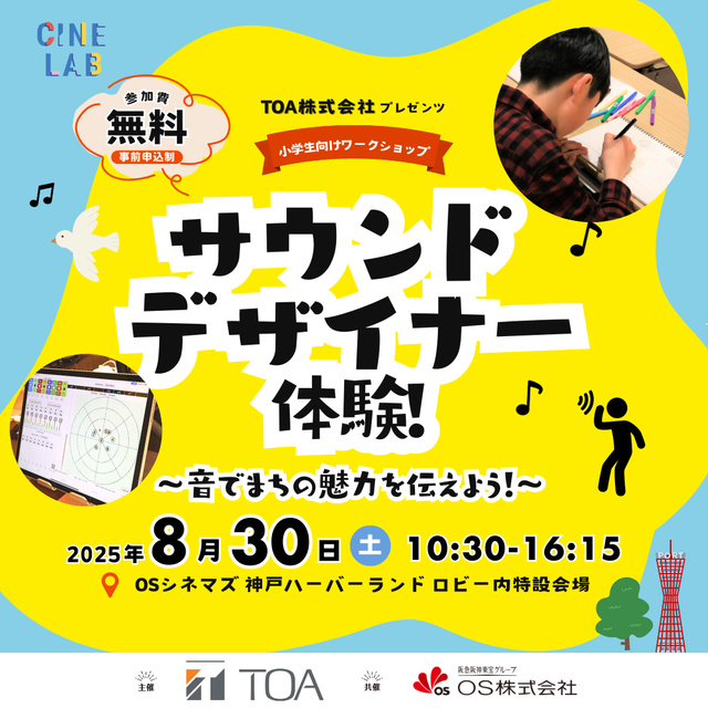 サウンドデザイナー体験!〜音で伝える、まちの魅力〜
