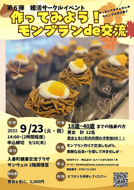 婚活サークルイベント 第6弾 作ってみよう!モンブランde交流