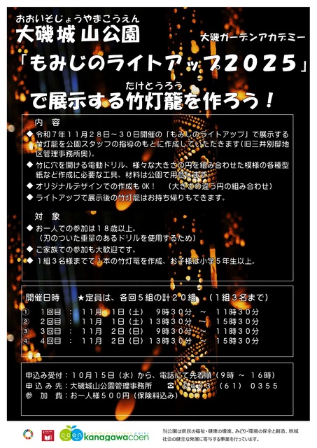 大磯ガーデンアカデミー「もみじのライトアップ2025」で展示する竹灯籠を作ろう！