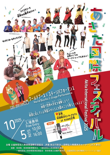 あきた国際フェスティバル2025