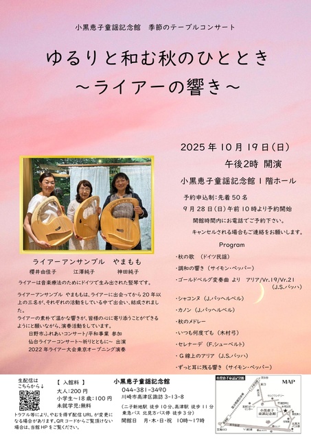 小黒恵子童謡記念館『季節のテーブルコンサート 』秋「ゆるりと和む秋のひととき~ライアーの響き~」
