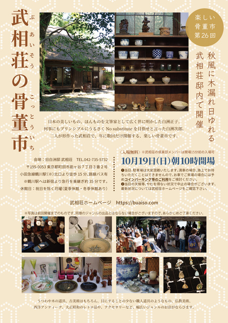 武相荘の骨董市(第26回)