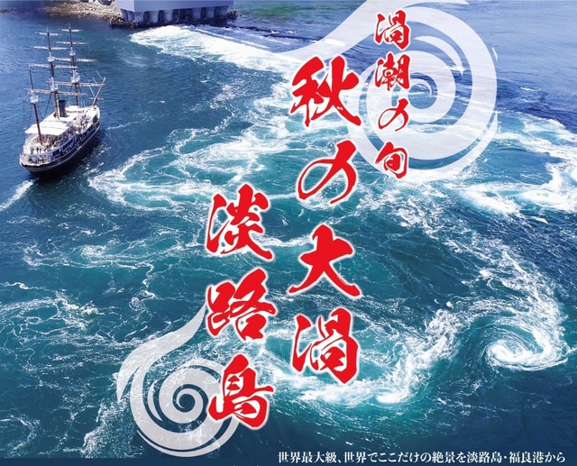 淡路島に「秋の大渦」の季節が到来