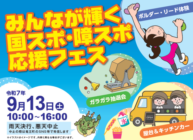 みんなが輝く国スポ・障スポ応援フェス