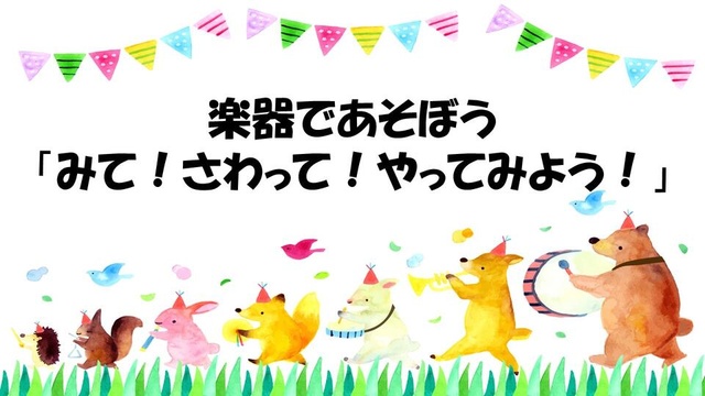 楽器であそぼう「みて!さわって!やってみよう!」