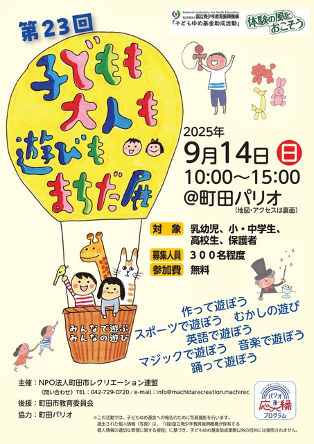 第23回 子どもも大人も遊びもまちだ展