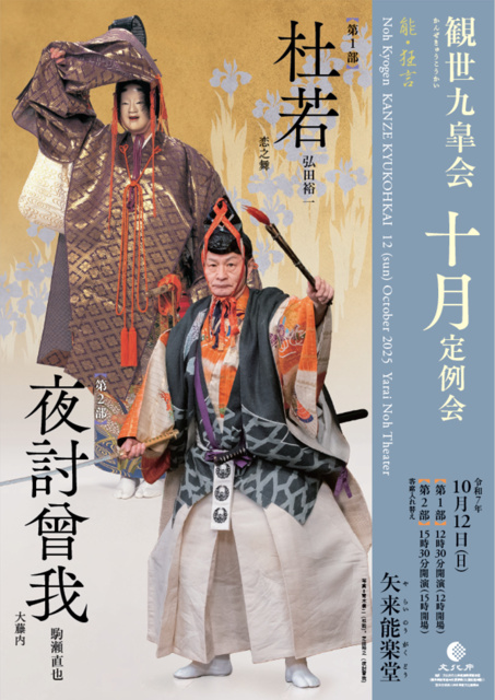 観世九皐会10月定例会