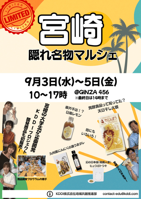 宮崎隠れ名物マルシェ@GINZA