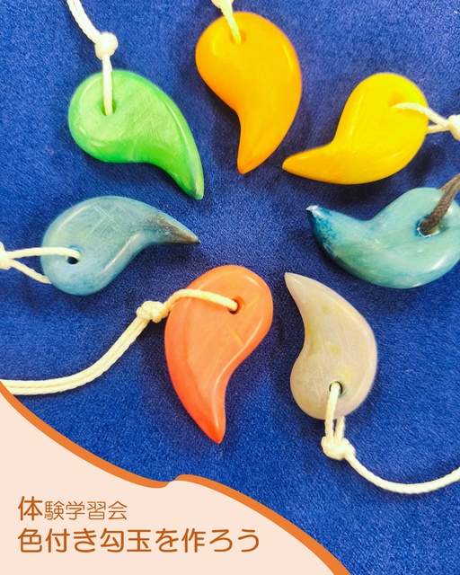 色付き勾玉を作ろう