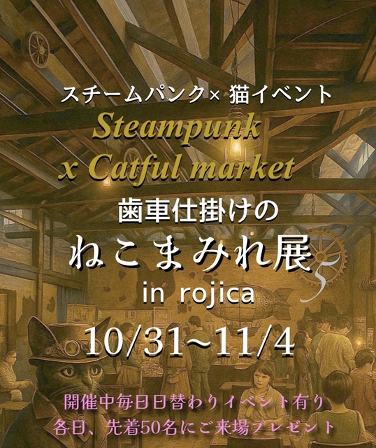 歯車じかけのねこまみれ展5 in Rojica