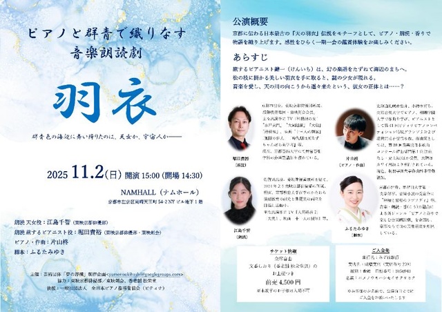 ピアノと群青の薫る音楽朗読劇《羽衣》
