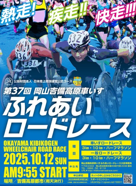 第37回岡山吉備高原車いすふれあいロードレース