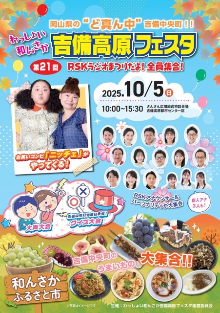 第21回わっしょい和んさか吉備高原フェスタ