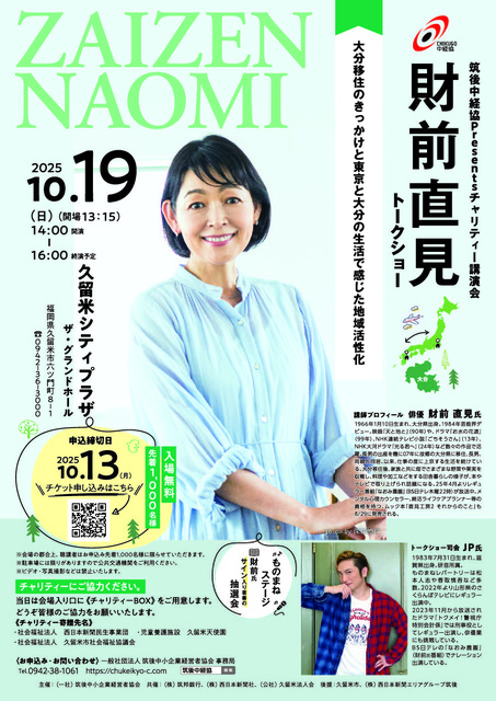 筑後中経協Presentsチャリティー講演会 財前直見トークショー