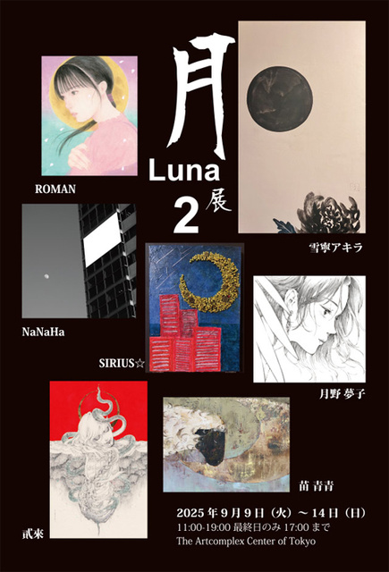 公募展「月-Luna展 2」