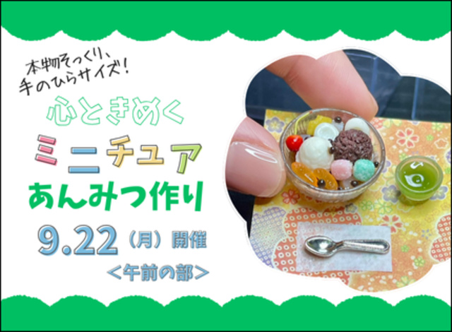 本物そっくり、 手のひらサイズ! 心ときめく「ミニチュアあんみつ作り」