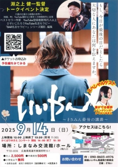 映画『いいやん ~まさみん最後の講義~』上映会&トークイベント