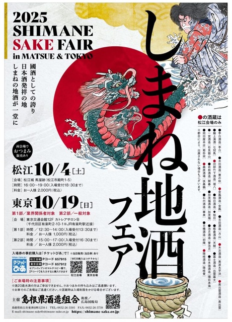 しまね地酒フェア2025 松江