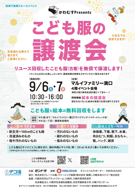 地域で循環リユースイベント こども服と絵本の無償譲渡会&無料回収(川崎市高津区開催)