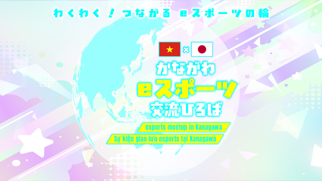 かながわeスポーツ交流ひろば