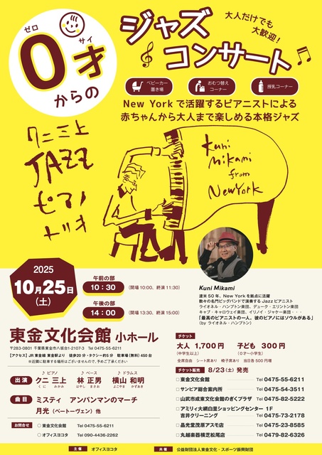 0才からのジャズコンサート 東金