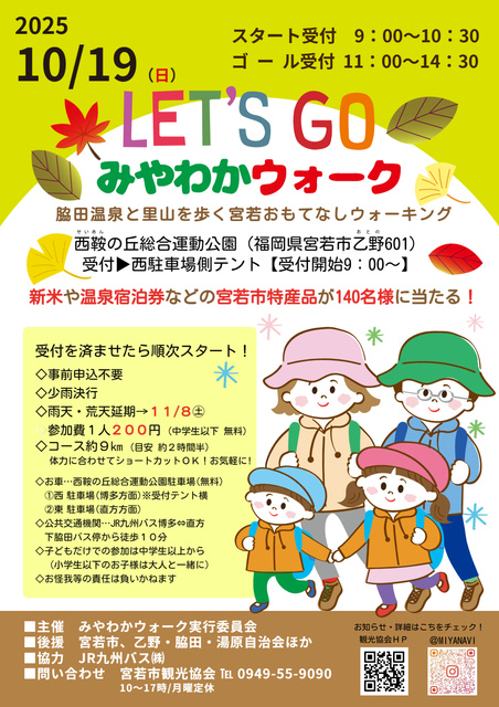 みやわかウォーク2025
