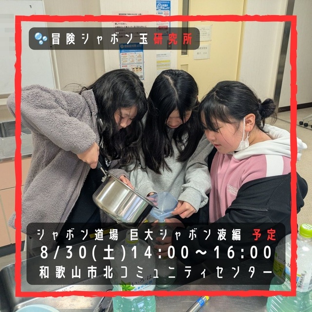 シャボン道場 巨大シャボン液編