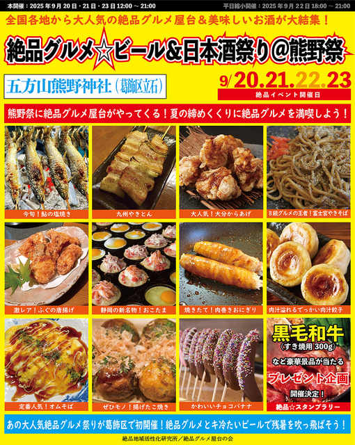 絶品グルメビール&日本酒祭り@熊野祭2025
