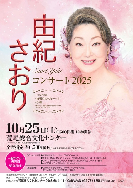 由紀さおり コンサート2025