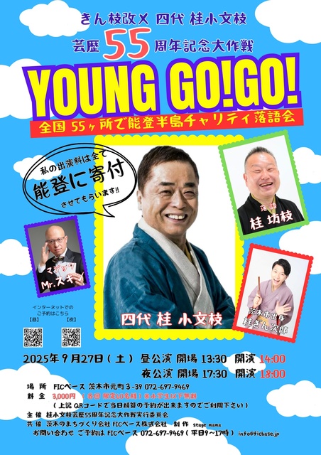 芸歴55周年記念大作戦「YOUNG GO!GO! 全国55ヶ所で 能登半島チャリティ落語会」