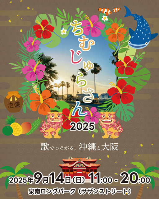 ちむじゅらさん2025
