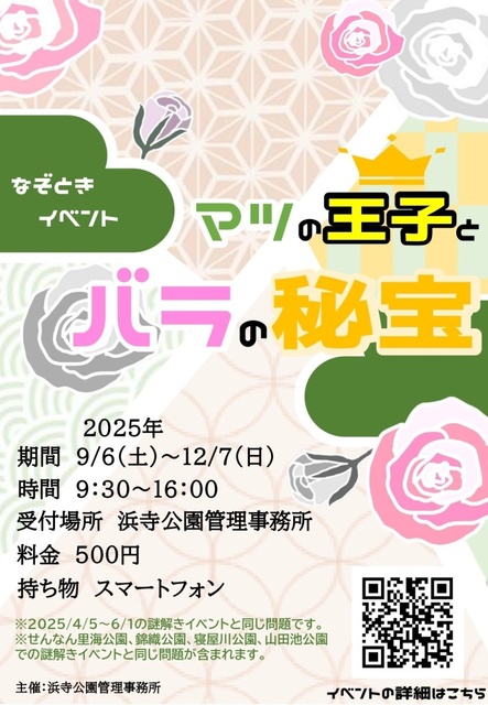 謎解きイベント「マツの王子とバラの秘宝」