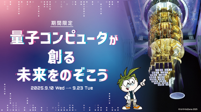 キッザニア福岡 期間限定「量子コンピュータが創る未来をのぞこう」